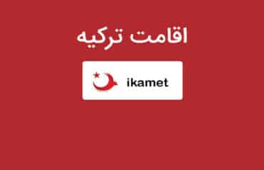 فرم راندوو اقامت ترکیه