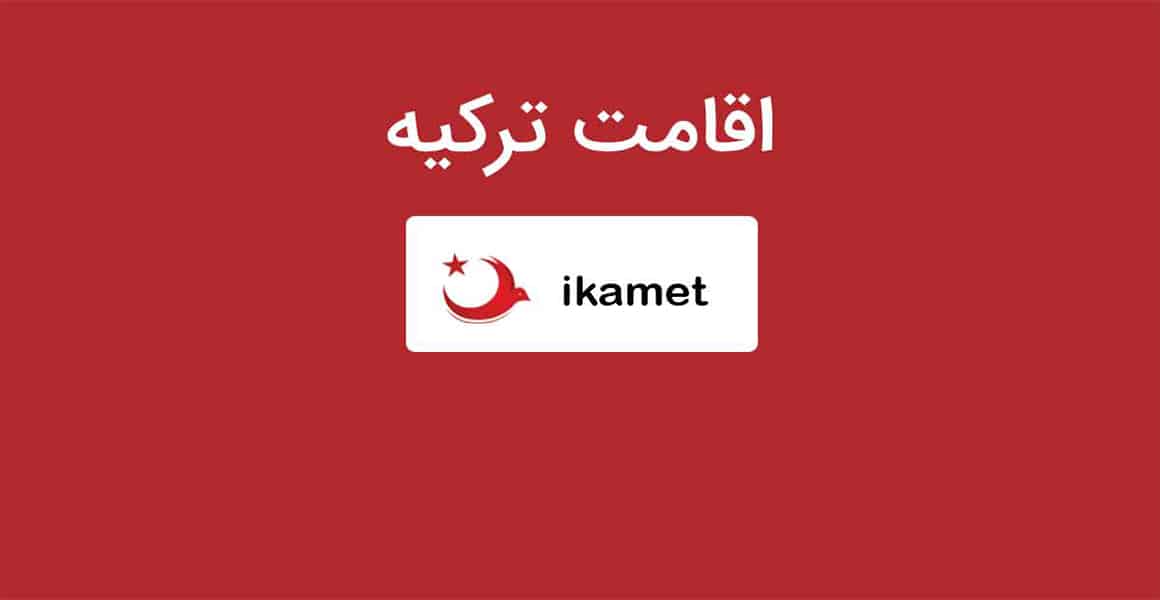 فرم راندوو اقامت ترکیه